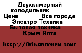 Двухкамерный холодильник STINOL › Цена ­ 7 000 - Все города Электро-Техника » Бытовая техника   . Крым,Ялта